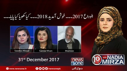 10pm with Nadia Mirza | 31-December-2017 | Mamoon | Samia Khan | Saadia Afzaal |