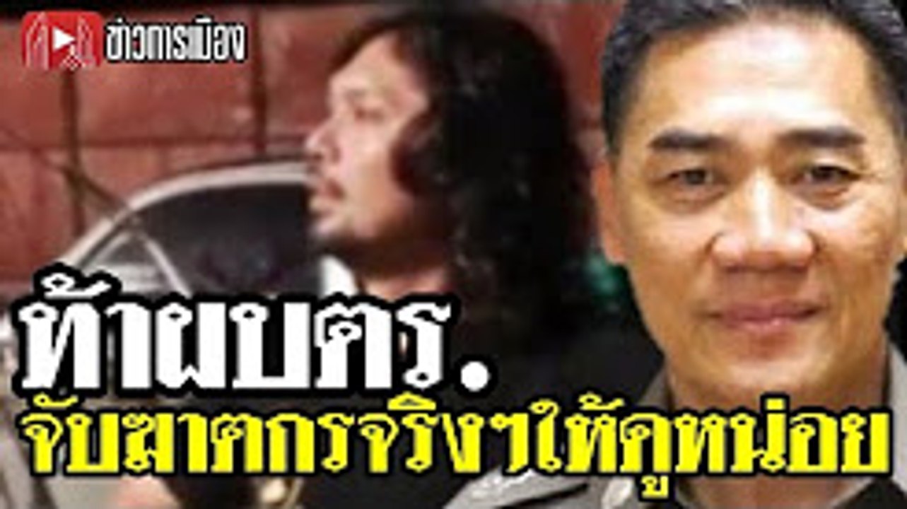 จับ เสกโลโซ ไม่สมศักดิ์ศรี ท้าผบตร.จับโจร6ศพอุกอาจ กลางกรุงฯให้ดูหน่อย