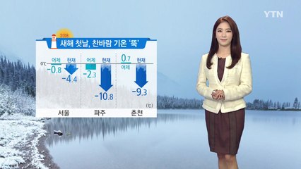 [날씨] 새해 첫날, 찬바람 기온 '뚝'...해돋이 따뜻한 옷차림 / YTN