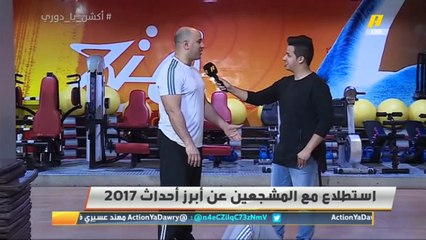 ما هي أفضل وأسوأ الأحداث الرياضية خلال عام 2017م؟ .. الجمهور يعبر عن رأيه