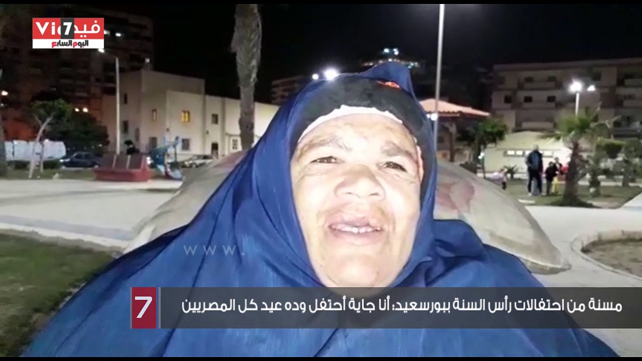 مسنة من احتفالات رأس السنة ببورسعيد: أنا جاية أحتفل وده عيد كل المصريين