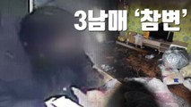 [자막뉴스] 어린 3남매 목숨 앗아간 엄마의 담뱃불 / YTN