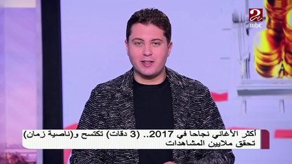 تعرف على أكثر الأغانى نجاحا في 2017