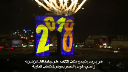 احتفالات حول العالم لاستقبال العام 2018