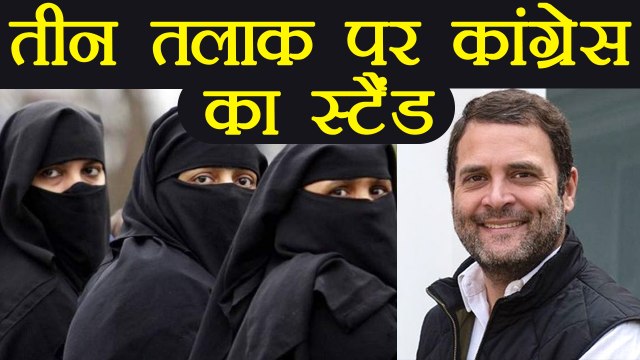 Triple Talaq पर Rajya Sabha में क्या बदलेगा Congress का Stand | वनइंडिया हिन्दी