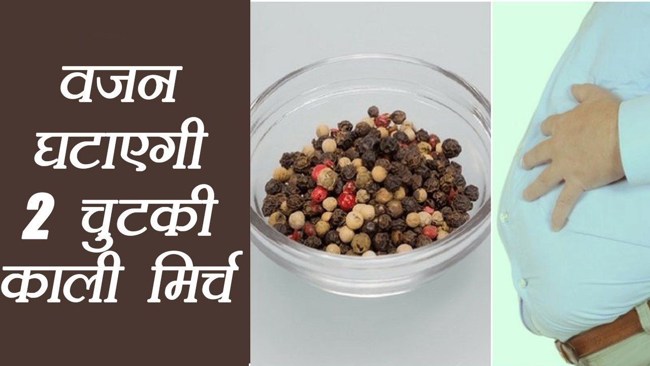 Weight Loss with Black Pepper: 15 दिनों में वजन घटाएगी 2 चुटकी काली मिर्च | Boldsky