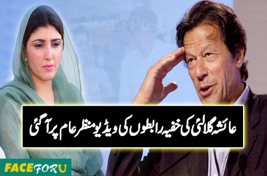 عائشہ گلالئی کی خفیہ رابطوں کی ویڈیو منظرعام پر آگئی