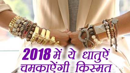 Lucky Metal as per Zodiac Sign | 2018 में ये धातुऐं चमकाऐंगी आपकी किस्मत | Boldsky