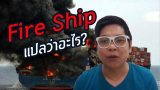 Fire Ship ที่ไม่ได้แปลว่า เรือไฟ
