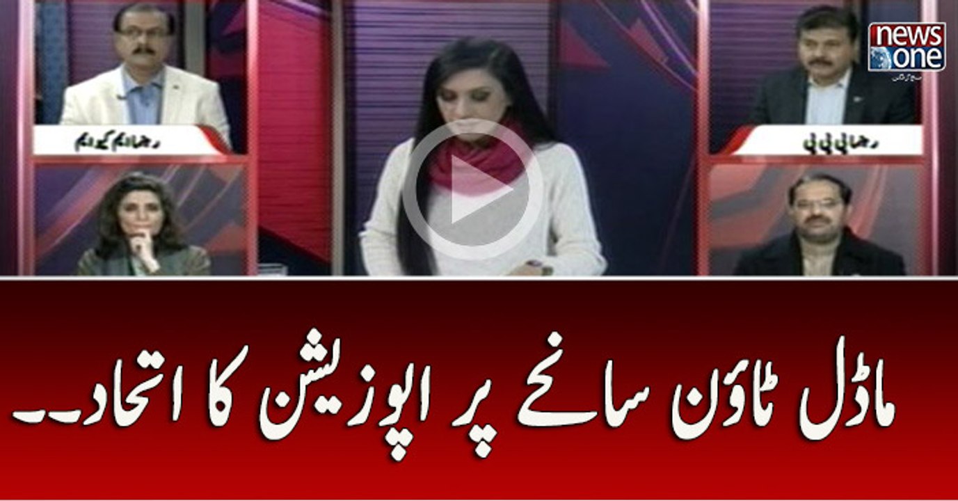 #ModelTown Saneha Par Opposition Ka Ithehad..Pas e Parda