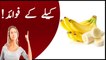 Kela khane ke faide - Banana benefit in urdu - Benefits of banana in Urdu -