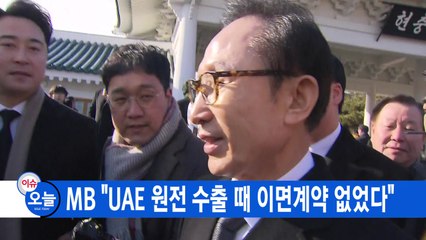 [YTN 실시간뉴스] MB "UAE 원전 수출 때 이면계약 없었다" / YTN
