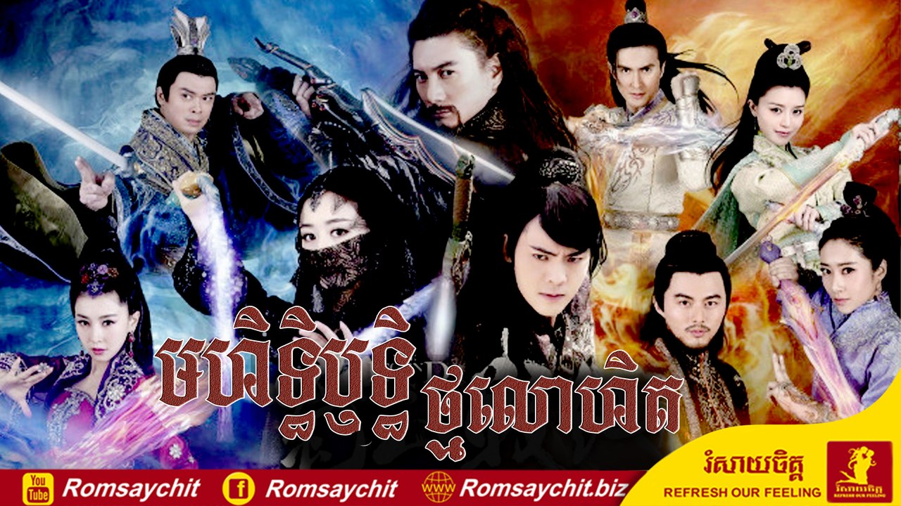 មហិទ្ធិឫទ្ធិថ្មលោហិត ភាគទី06