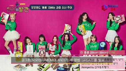 모모랜드 신곡 ′뿜뿜′ 대세는 과즙소녀 주이 ′상큼미 폭발′