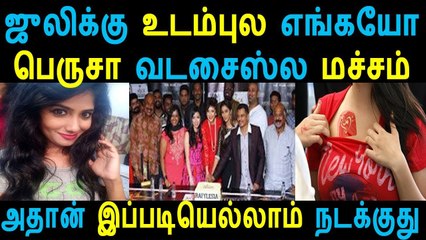 ஜூலிக்கு உடம்புல எங்கயோ வட சைஸ்ல மச்சம் இருக்கு அதன் இப்படியெல்லாம் நடக்குது - Lates Tamil News