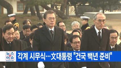 [YTN 실시간뉴스] 각계 시무식...文 대통령 "건국 백년 준비" / YTN