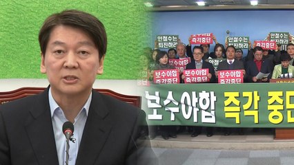 국민의당 내분에도..."2월 설 전 통합" / YTN