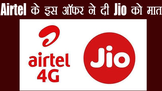 Airtel के धमाकेदार Plan ने Jio के Offer को दी टक्कर । वनइंडिया हिंदी