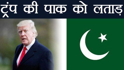 Donald Trump की Pak को लताड़, अब नहीं मिलेगा Financial Aid | वनइंडिया हिन्दी