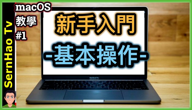 mac 教学-01: 5分钟上手-macbook pro 入門-懒人包。给刚从Windows来的或是刚要接触macOS的朋友。mac tips| SernHao Tv