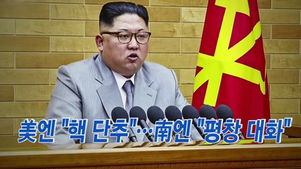 김정은 신년사에 담긴 의미와 의도는? / YTN