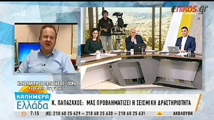 Παπαζάχος: Μας προβληματίζει η σεισμική δραστηριότητα - Υπάρχει και ενδεχόμενο μεγαλύτερου σεισμού