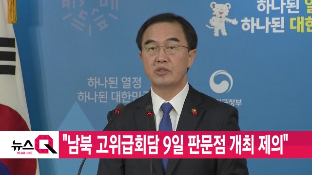 [YTN 실시간뉴스] 남북 고위급회담 9일 판문점 개최 제의 / YTN
