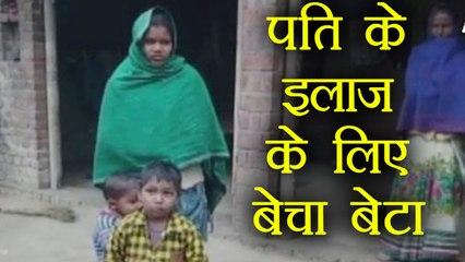 下载视频: Uttar Pradesh: Husband के इलाज के लिए Wife ने 45 हज़ार में बेचा 15 दिन का बच्चा | वनइंडिया हिंदी