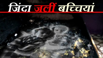 नए साल के जश्न के बीच जिंदा जल गईं 2 मासूम जुड़वां बच्चियां Twin sisters burnt and died in Etah