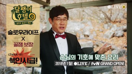 [프리오픈] 달팽이 호텔에 오신걸 환영합니다 ♬