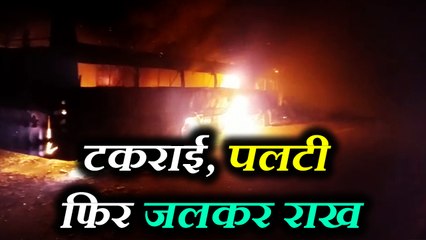 घने कोहरे में पलटी बस, आग लगने पर कूदने लगीं सवारियां