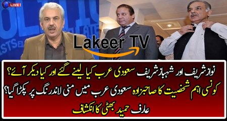 Arif Hameed Analysis on Reality Behind Nawaz Sharif And Shahbaz Sharif Saudi Visit