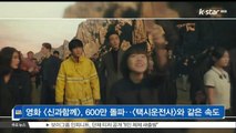 [KSTAR 생방송 스타뉴스]영화 [신과함께], 600만 돌파‥[택시운전사]와 같은 속도