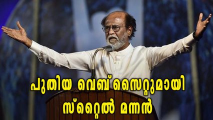 പുതിയ വെബ്‌സൈറ്റുമായി സ്റ്റൈൽ മന്നൻ | Oneindia Malayalam