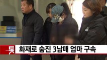 [YTN 실시간뉴스] 화재로 숨진 3남매 엄마 구속 / YTN