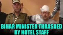 Bihar Minister beaten by hotel staff in West Bengal over AC charges, Watch Video | Oneindia News