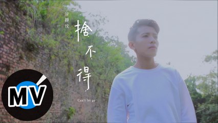 曾靜玟 Jing Wen Tseng - 捨不得 Can’t let go（官方版MV）