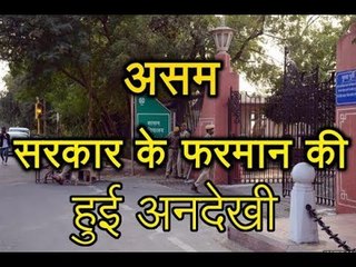 Assam Sarkar के फरमान की हुई अनदेखी..