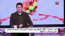 تامر حسني نجم إيرادات السينما والغناء خارج مصر 2017