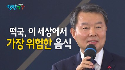 [팔팔영상] "떡국, 이 세상에서 가장 위험한 음식!" / YTN