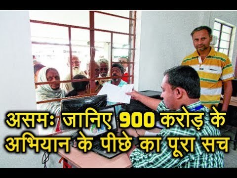 Assam - जानिए 900 करोड़ के अभियान के पीछे का पूरा सच