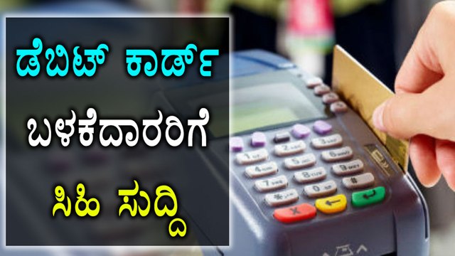 ಡೆಬಿಟ್ ಕಾರ್ಡ್ ಬಳಕೆದಾರರಿಗೆ ಸಿಹಿ ಸುದ್ದಿ ನೀಡಿದ ಸರ್ಕಾರ | Oneindia Kannada