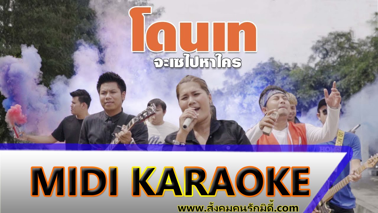โดนเทจะเซหาใคร คาราโอเกะ - MAHAHING (อ้อมใจ มหาหิงค์) Midi Karaoke