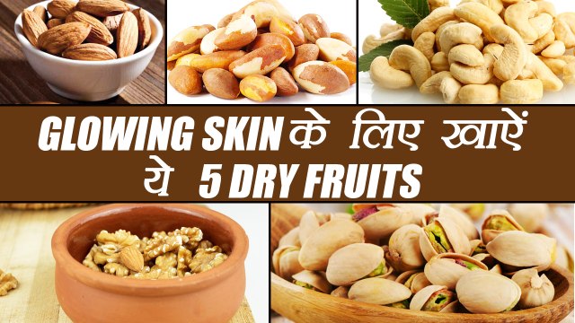 5 Nuts For Glowing Skin | सुंदर त्वचा के लिए खाएं ये 5 सूखे मेवे | Boldsky