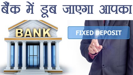 Bank में डूब जाएगा आपका Fixed Deposit, जानिए इस अफवाह का सच । वनइंडिया हिंदी
