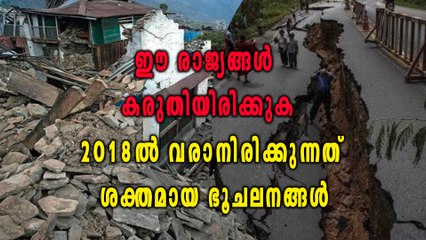 ലോകത്തെ കാത്തിരിക്കുന്ന ഭൂചലനങ്ങൾ  | Oneindia Malayalam