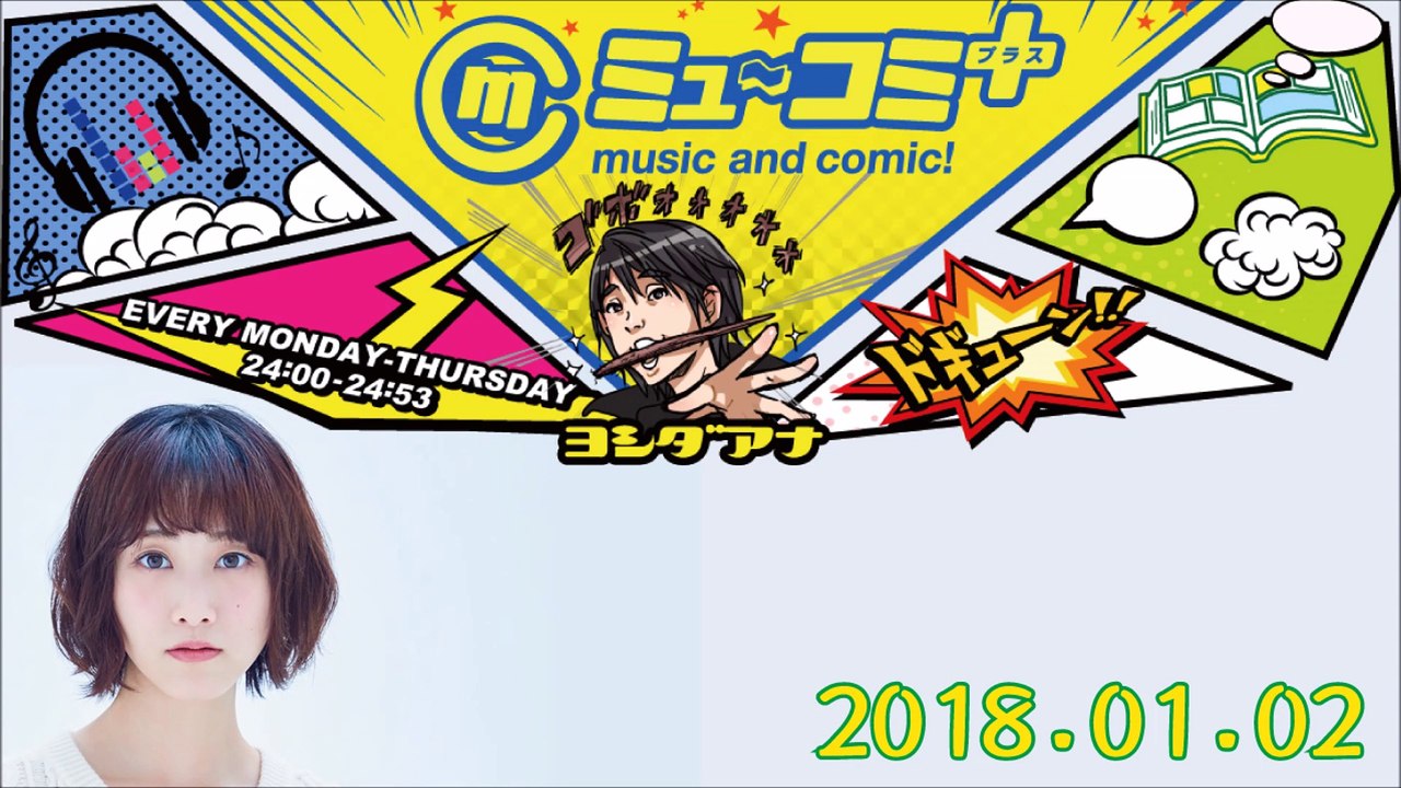 ミューコミプラス2018-01-02