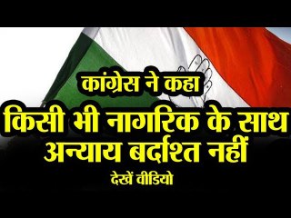Congress ने कहा, किसी भी नागरिक के साथ अन्याय बर्दाश्त नहीं