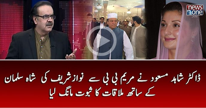 Dr.Shahid Masood Nay #MaryamNawaz Say #NawazSharif Ki #ShahSalman Say Mulaqat Ka Sabut Mang Liya...