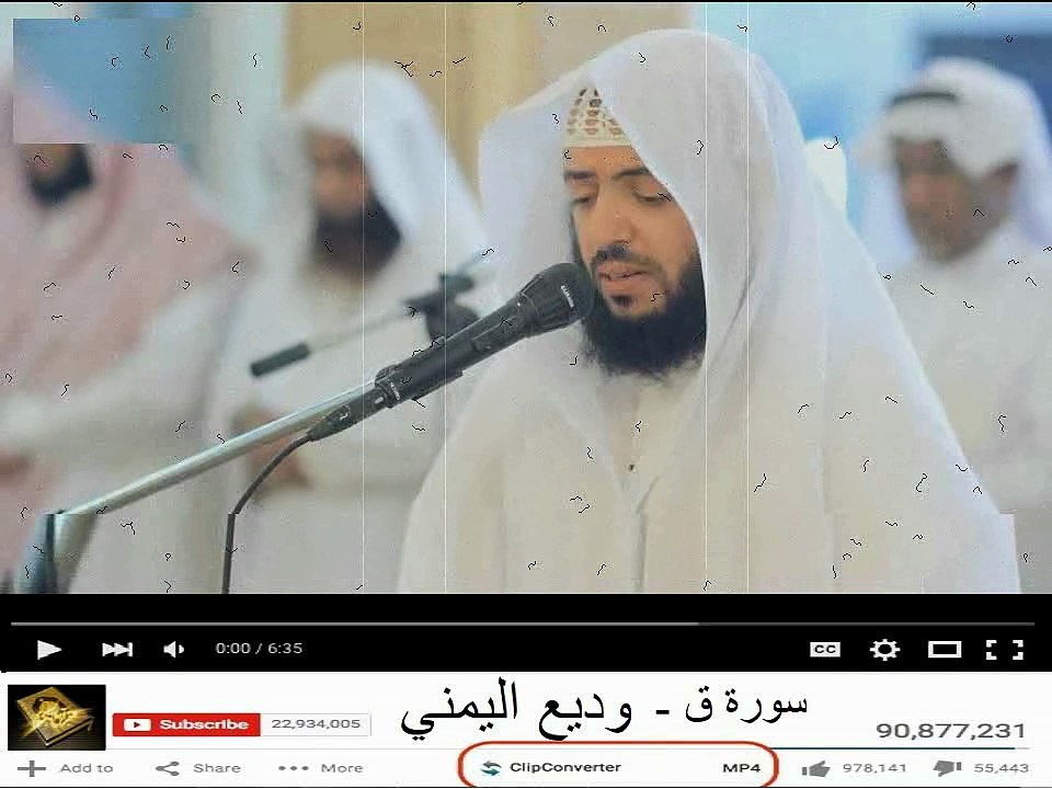 تلاوة خيالية ـ سورة ق بصوت الشيخ وديع اليمني